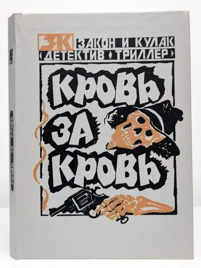 Кровь за кровь