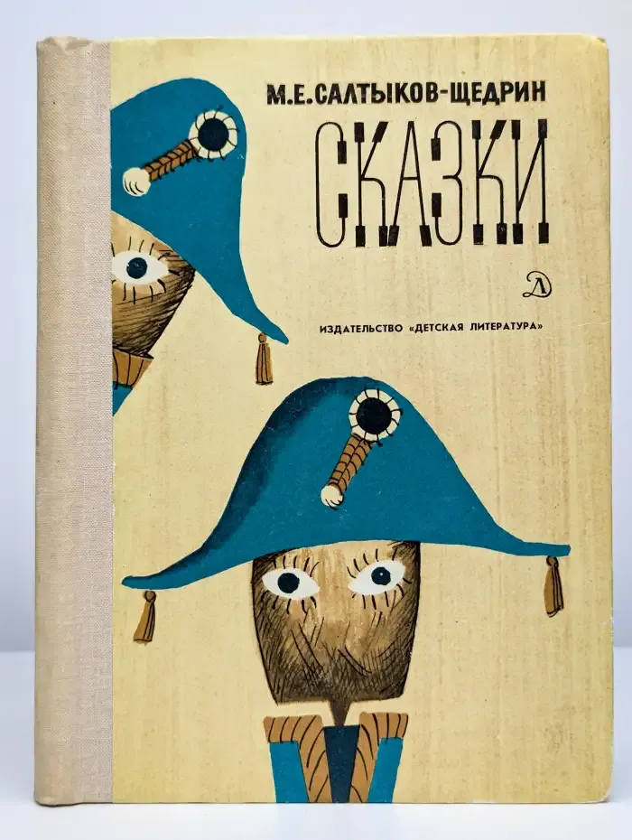 М. Салтыков-Щедрин. Сказки