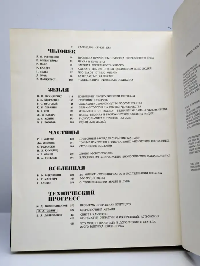 Наука и человечество. 1964