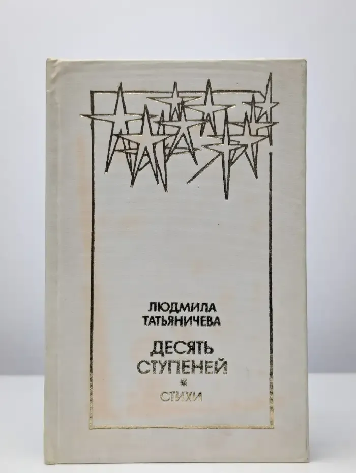 Десять ступеней