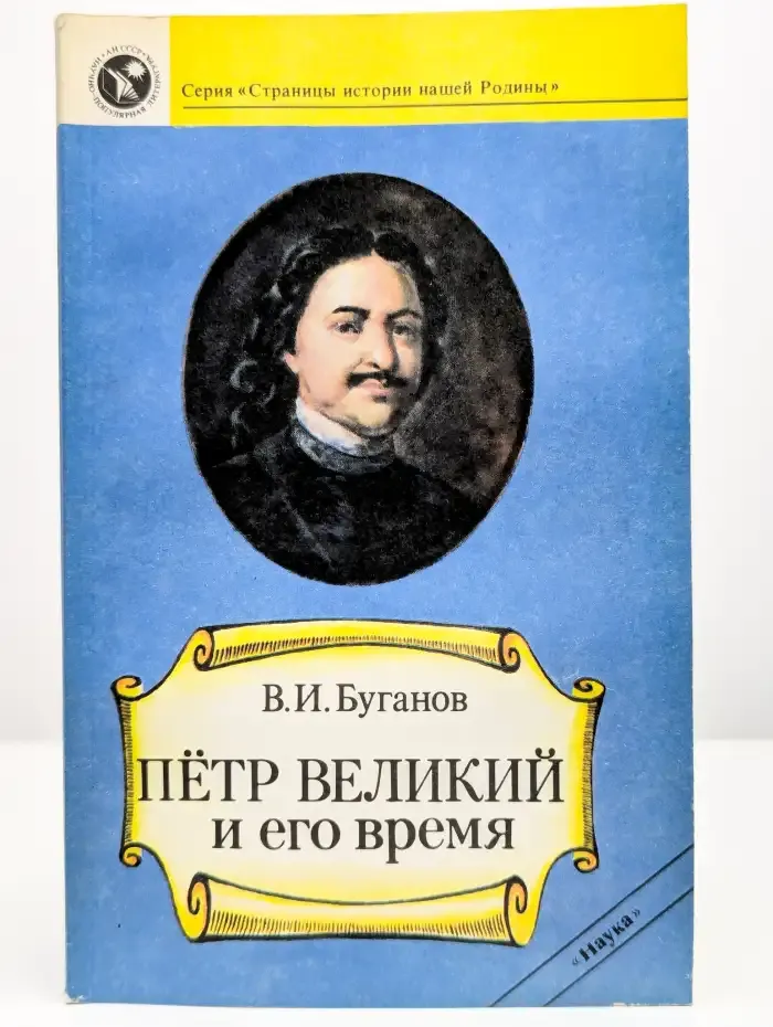 Петр Великий и его время