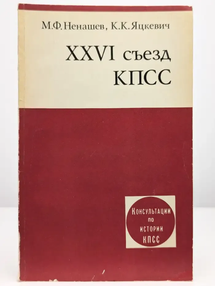 XXVI съезд КПСС. Консультации по истории КПСС