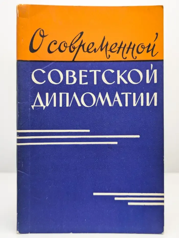 О современной советской дипломатии