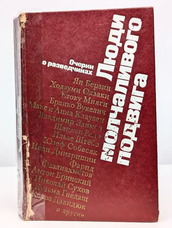 Люди молчаливого подвига