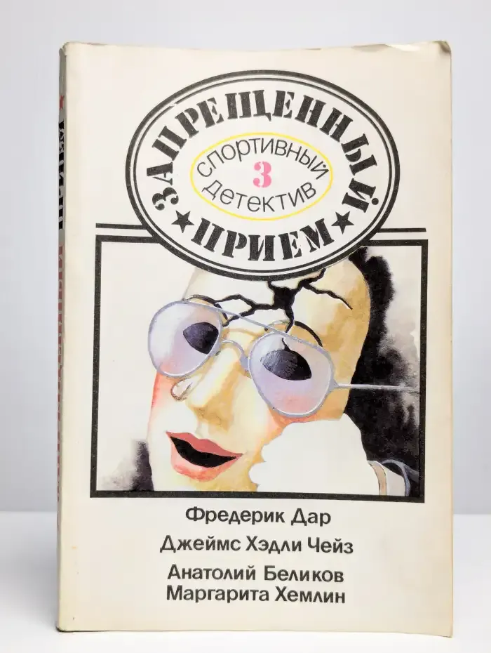 Запрещенный прием -  Спортивный детектив. Выпуск 3