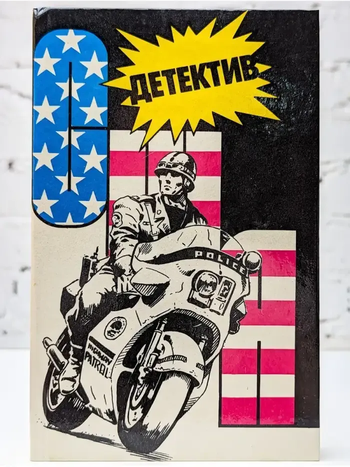 Детектив США. Выпуск 9