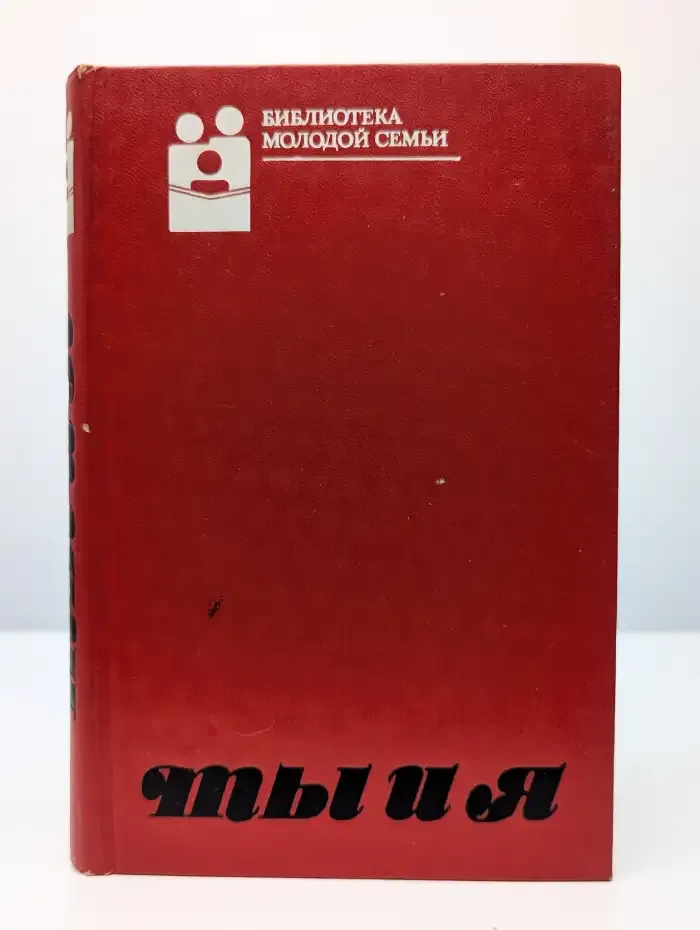 Библиотека молодой семьи. Том 1. Ты и я