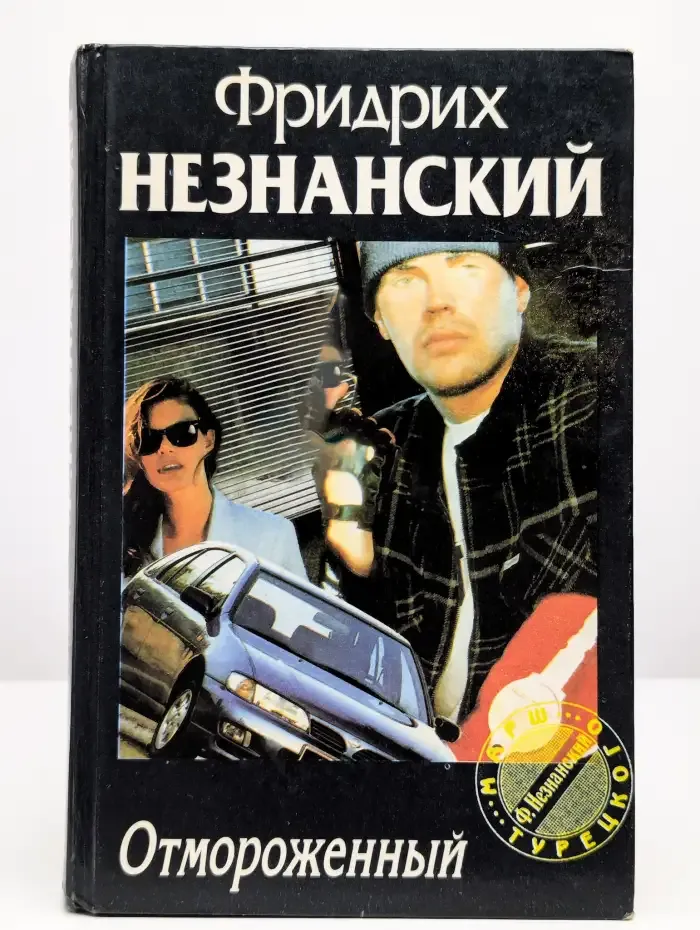 Отмороженный