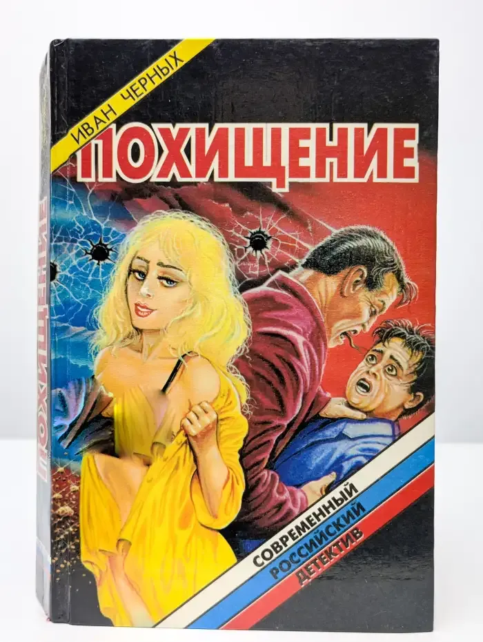 Похищение