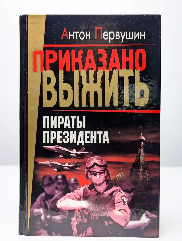 Пираты президента