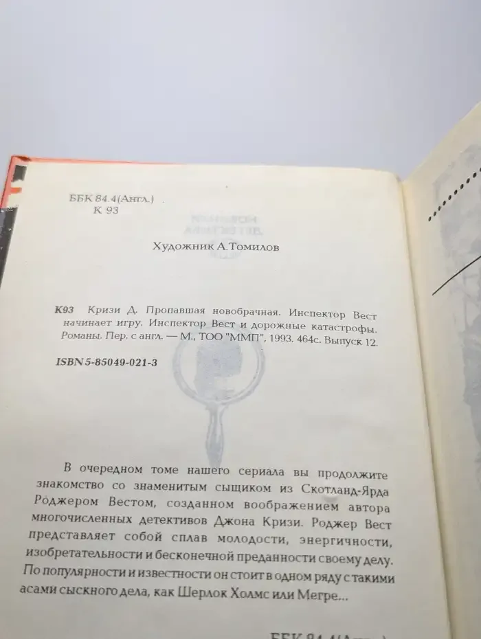 Инспектор Вест начинает игру. Пропавшая новобрачная