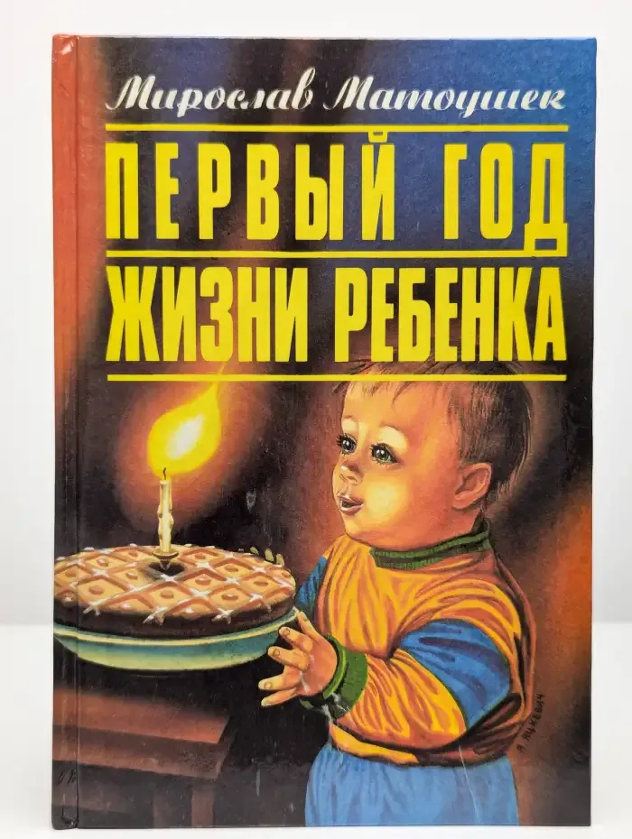 Первый год жизни ребенка