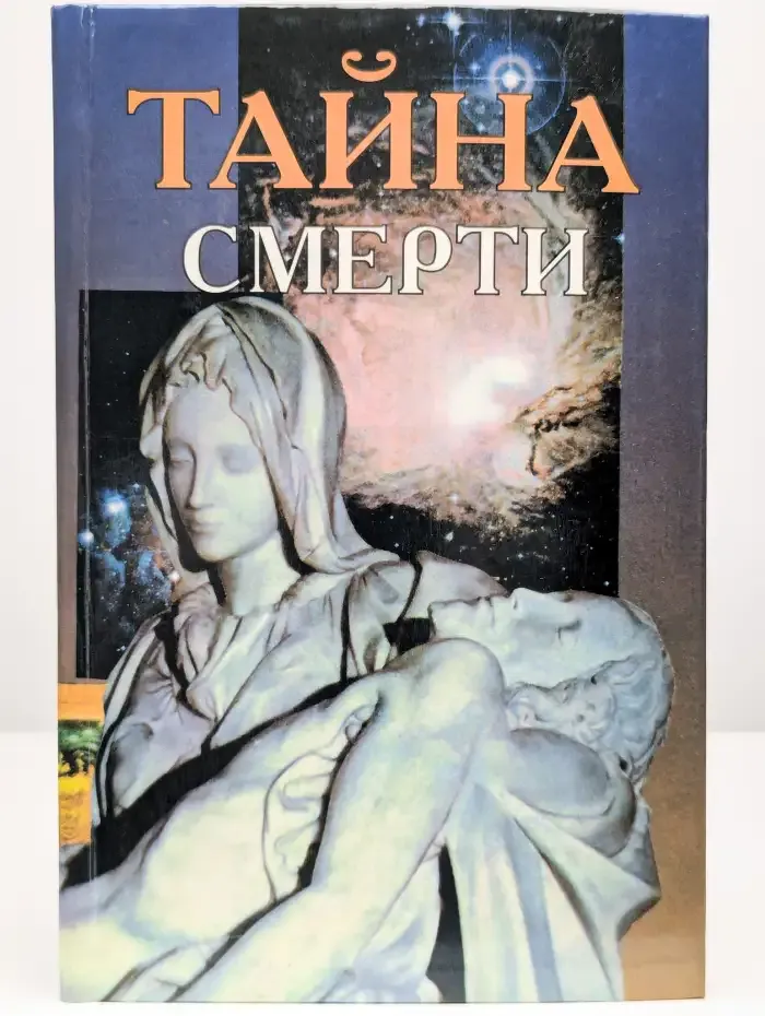 Тайна смерти