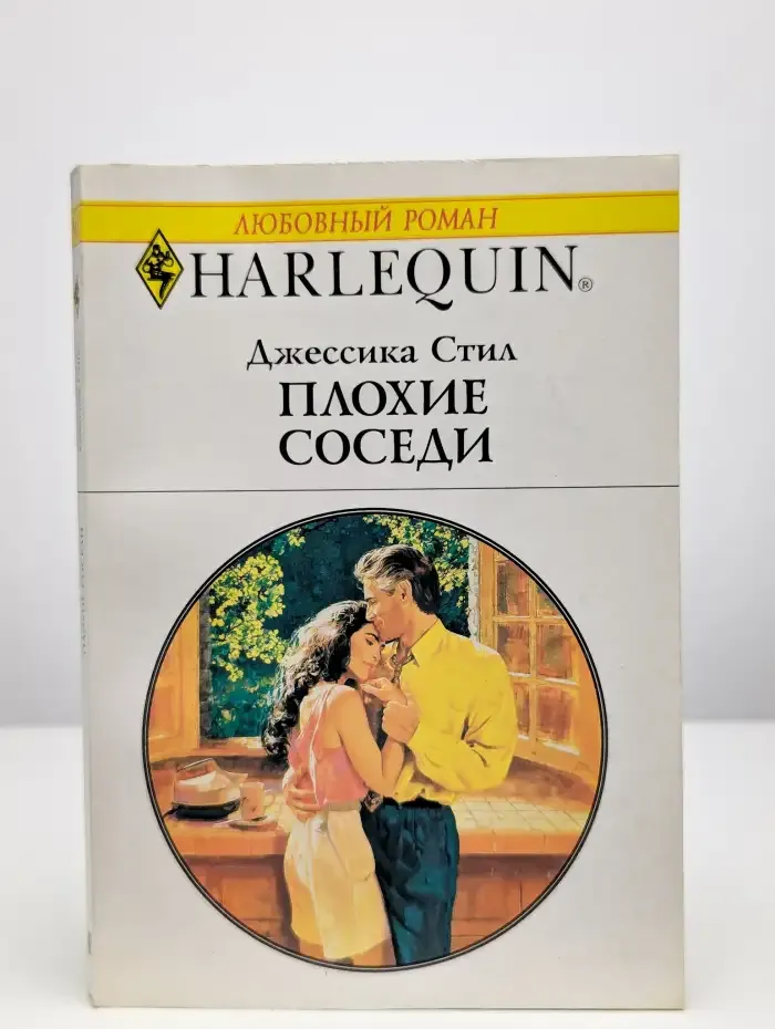 Плохие соседи