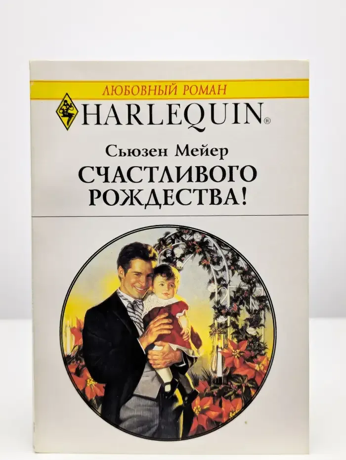 Счастливого Рождества!