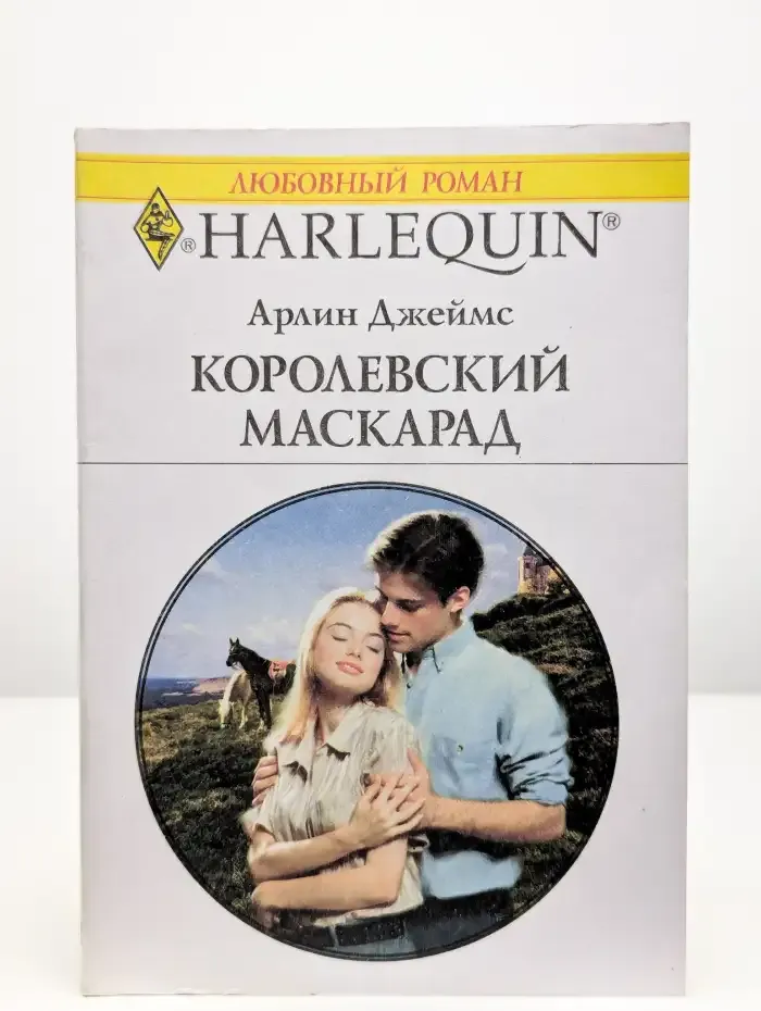 Королевский маскарад
