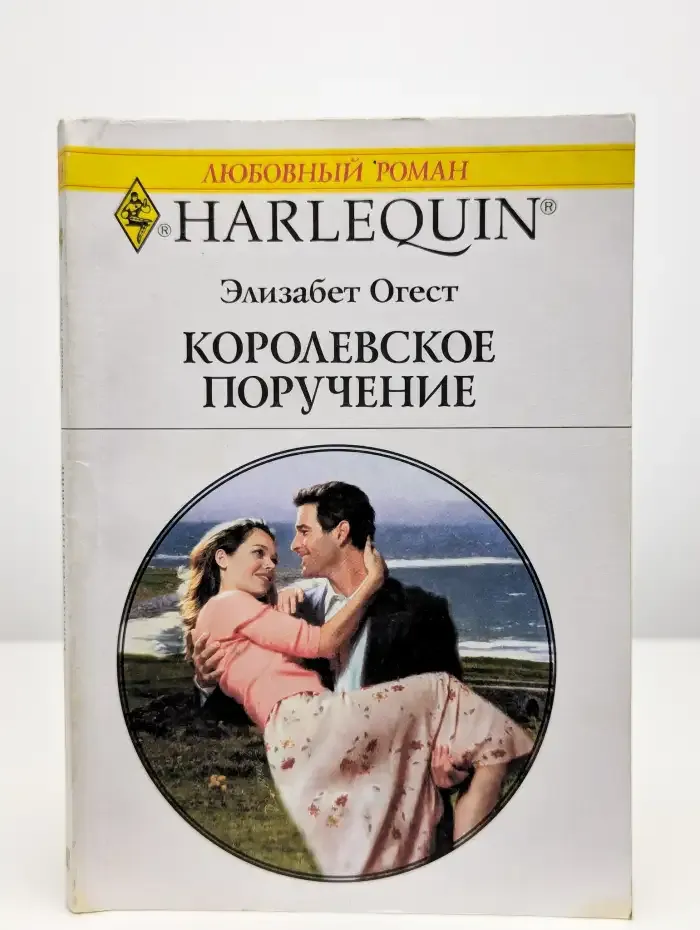 Королевское поручение