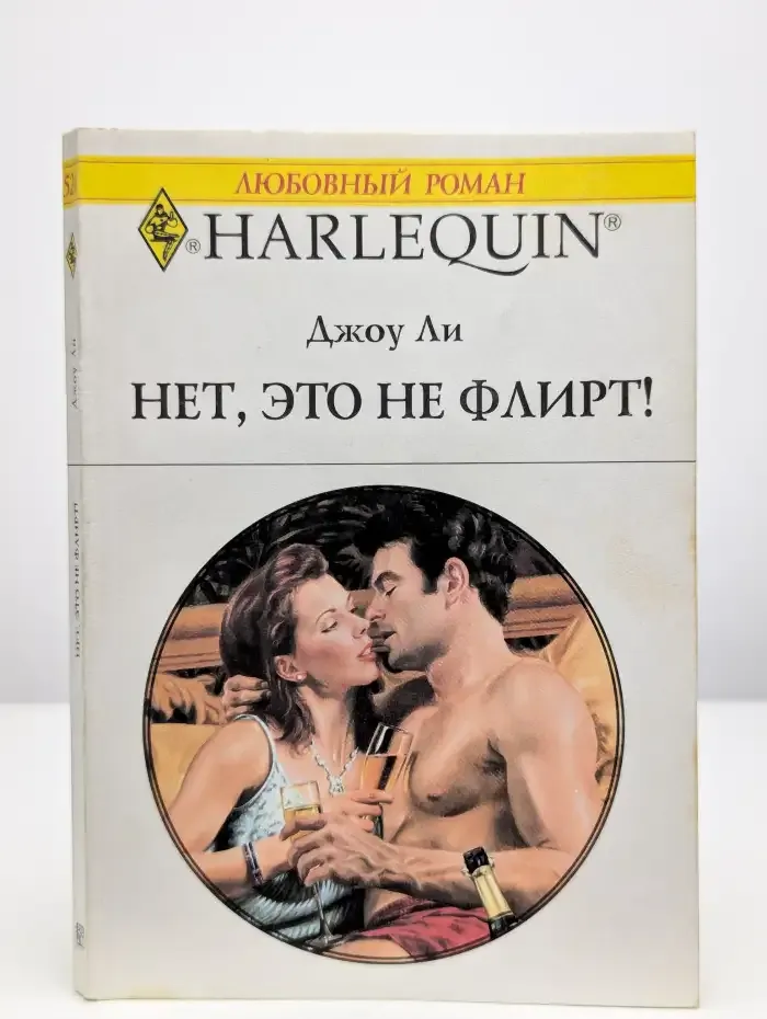 Нет, это не флирт!