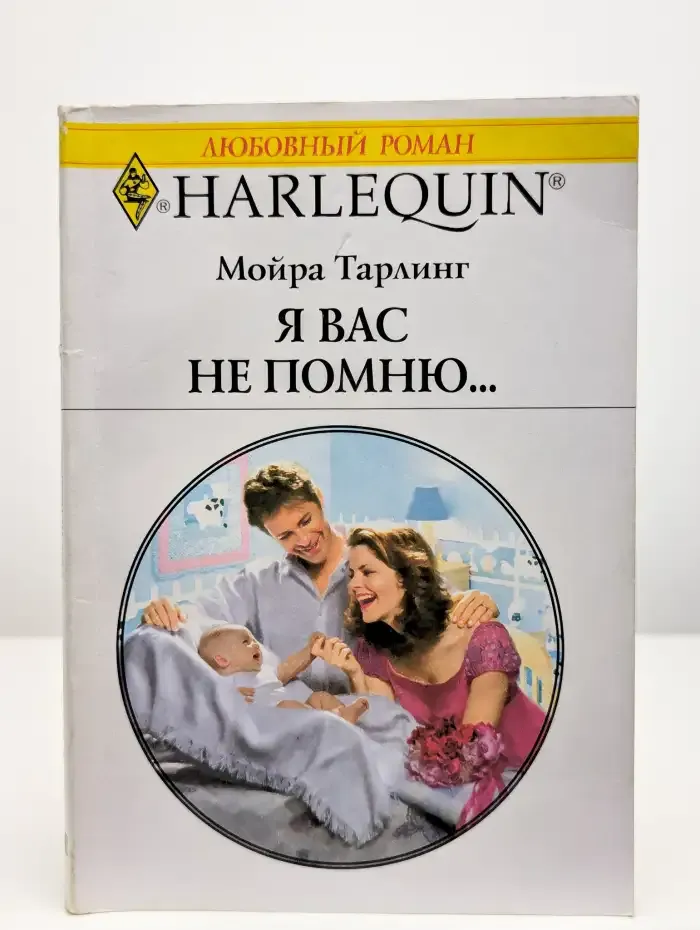 Я вас не помню...