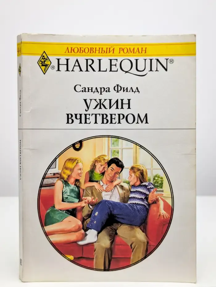 Ужин вчетвером