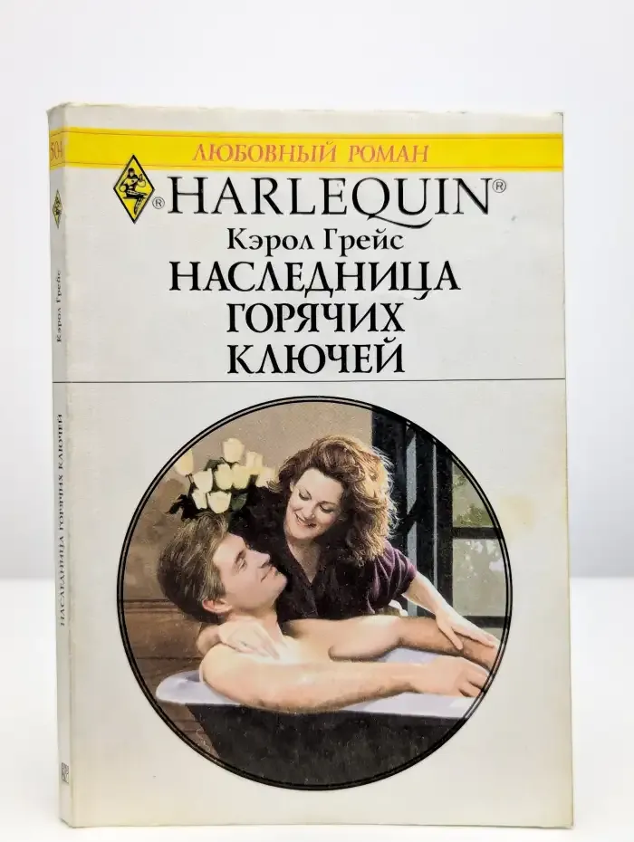 Наследница горячих ключей