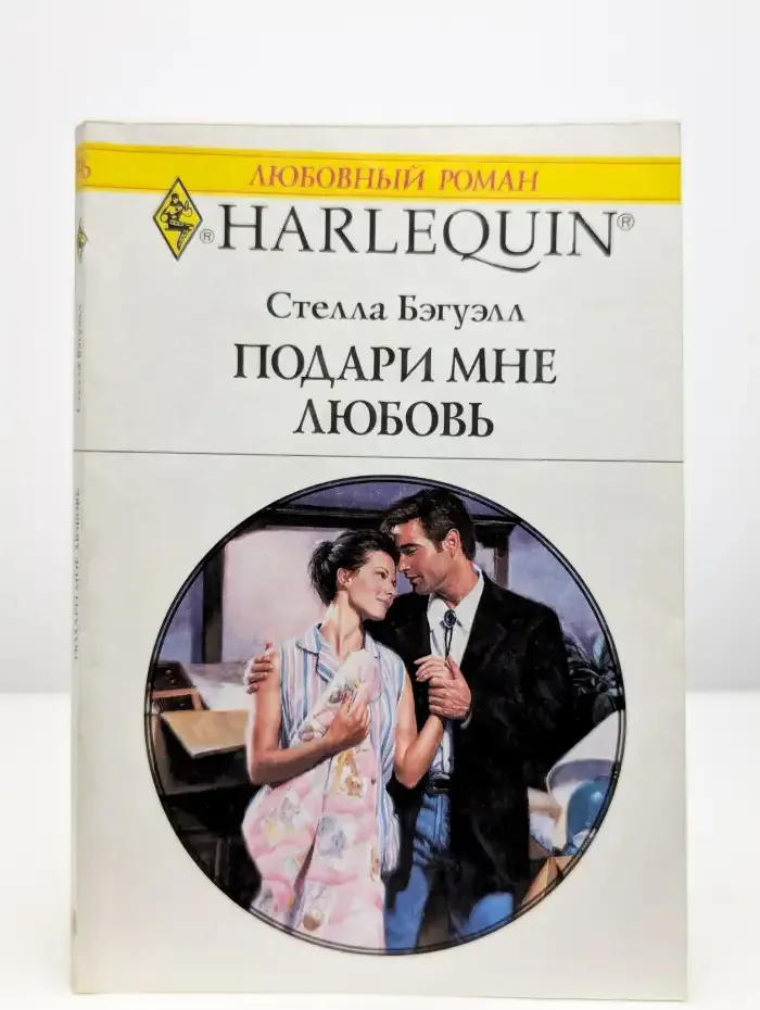 Подари мне любовь