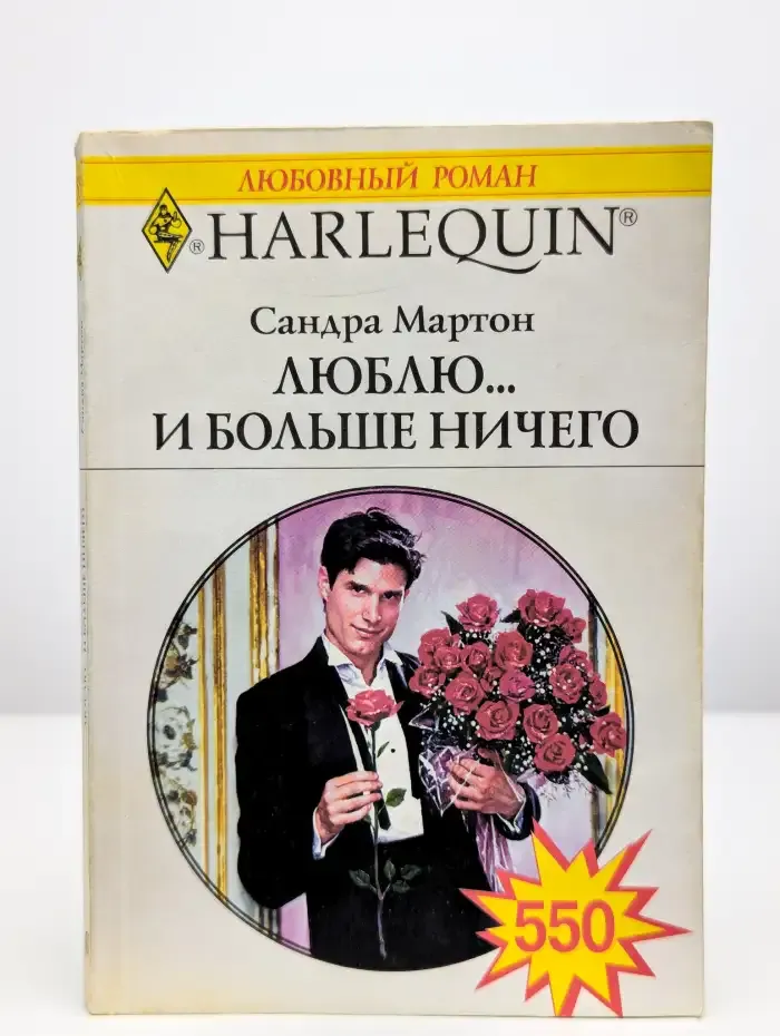 Люблю... И больше ничего