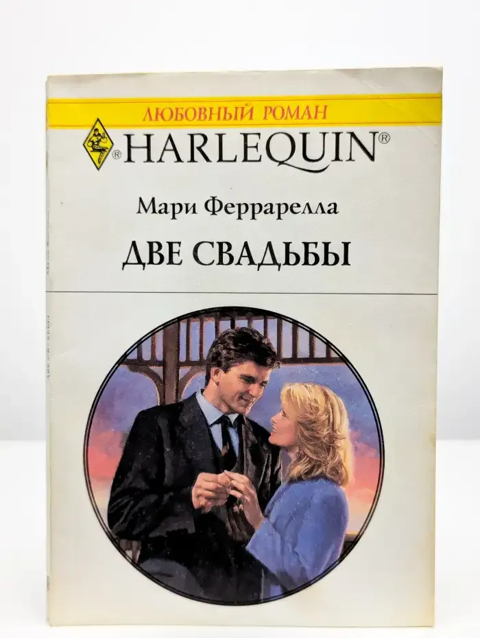Две свадьбы