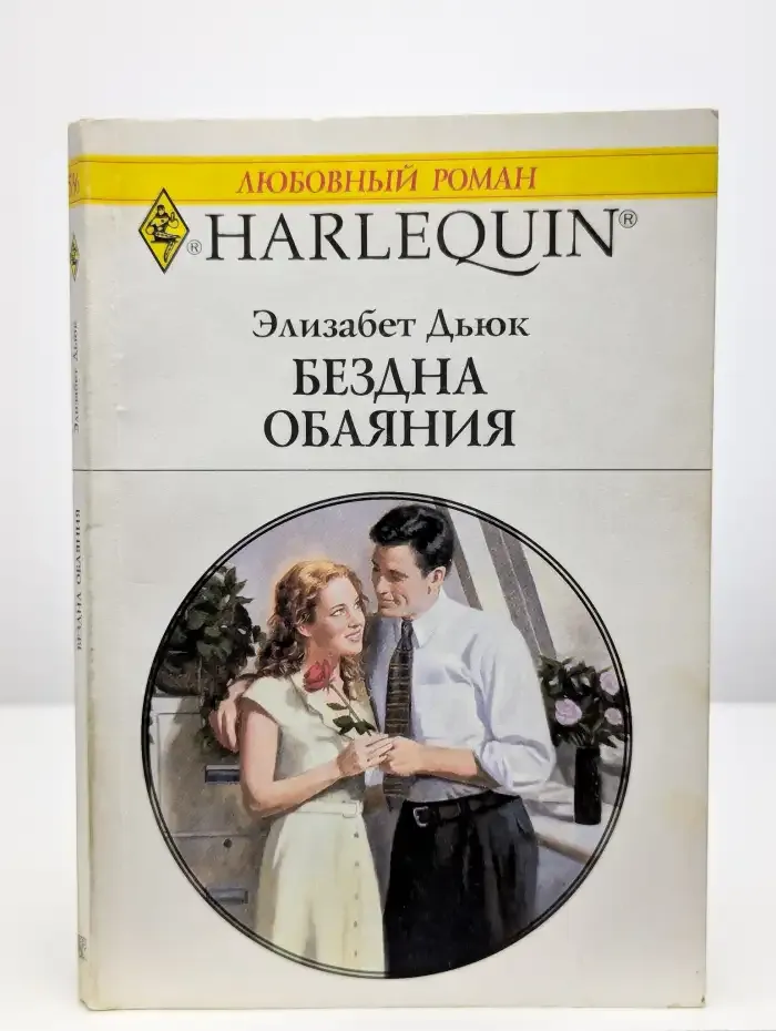 Бездна обаяния