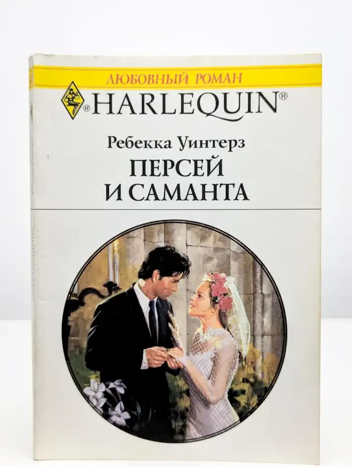 Персей и Саманта