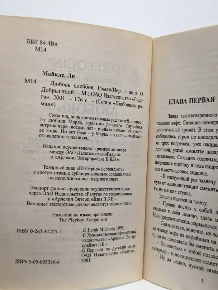 Любовь плейбоя