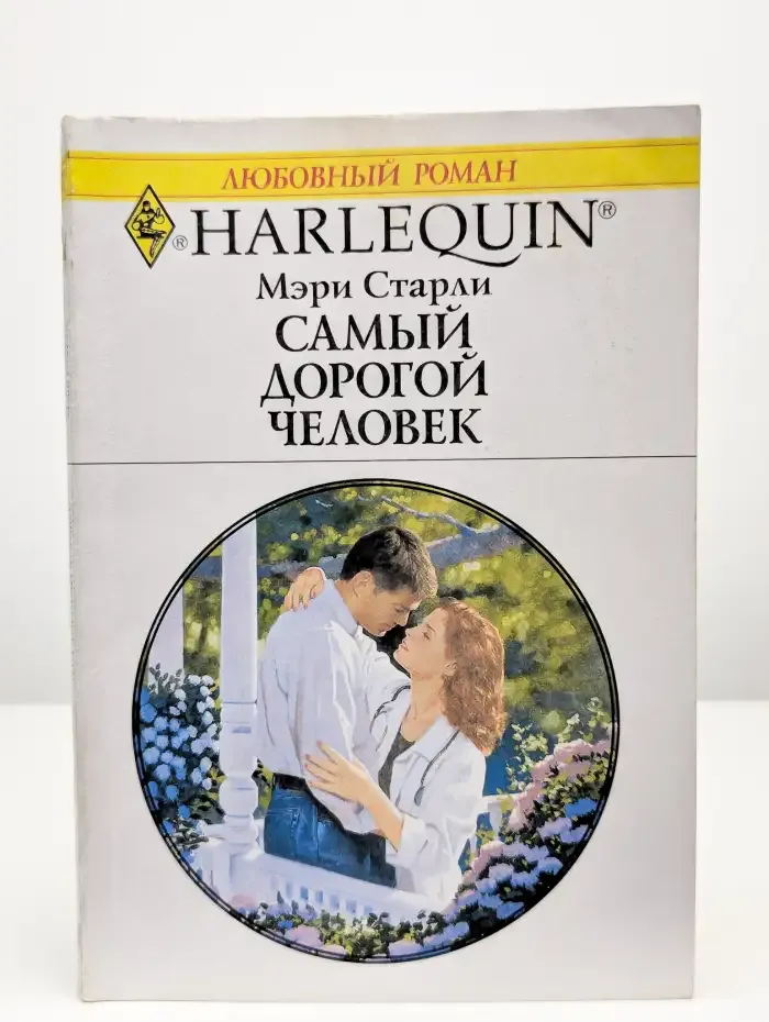 Самый дорогой человек