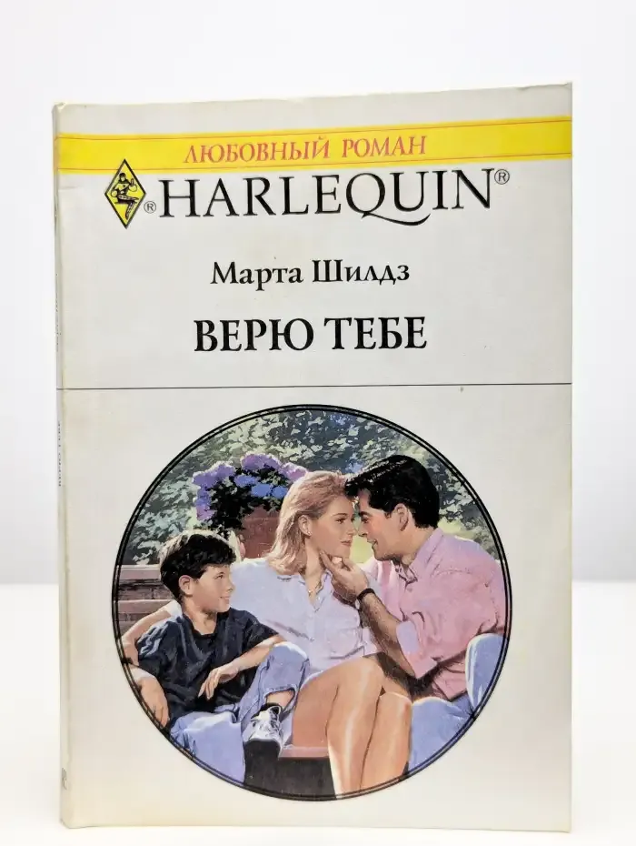 Верю тебе
