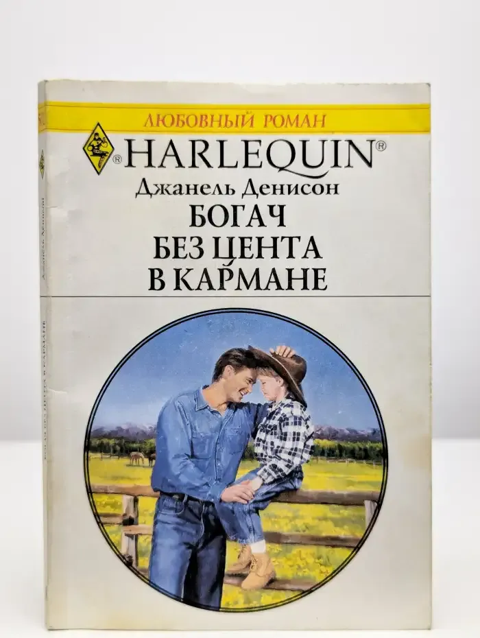 Богач без цента в кармане