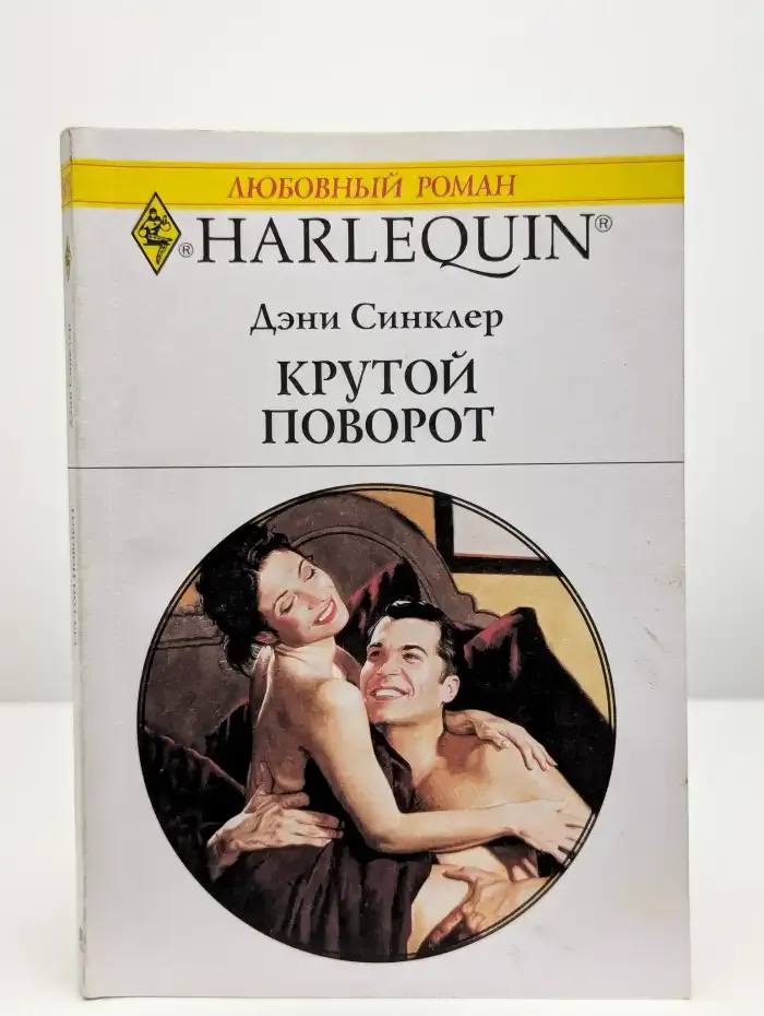 Крутой поворот