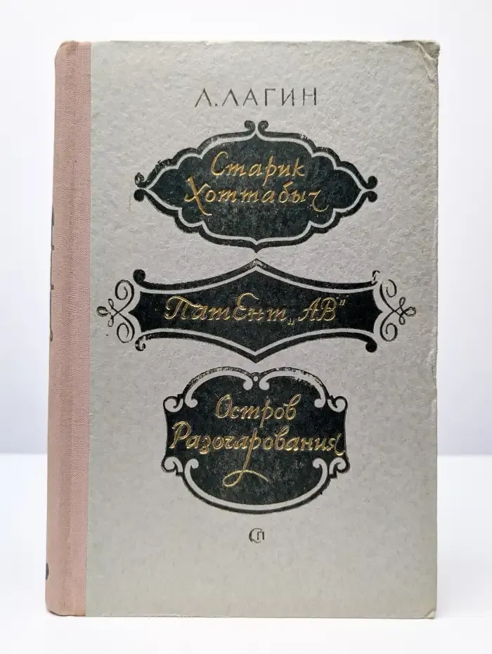 Старик Хоттабыч. Патент АВ. Остров разочарования