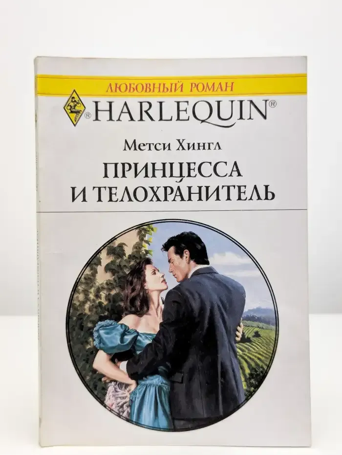 Принцесса и телохранитель