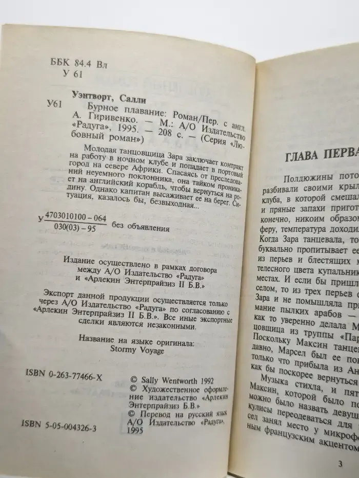 Бурное плавание