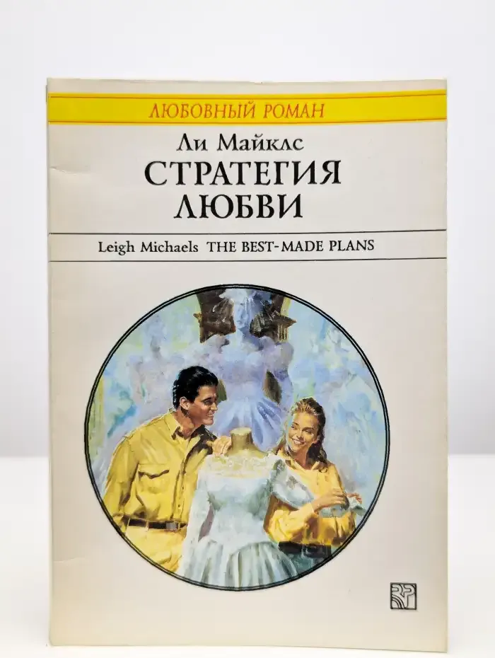 Стратегия любви