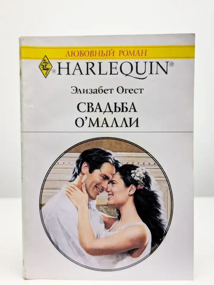Свадьба О'Малли