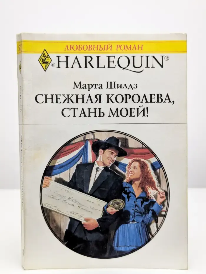 Снежная Королева, стань моей!