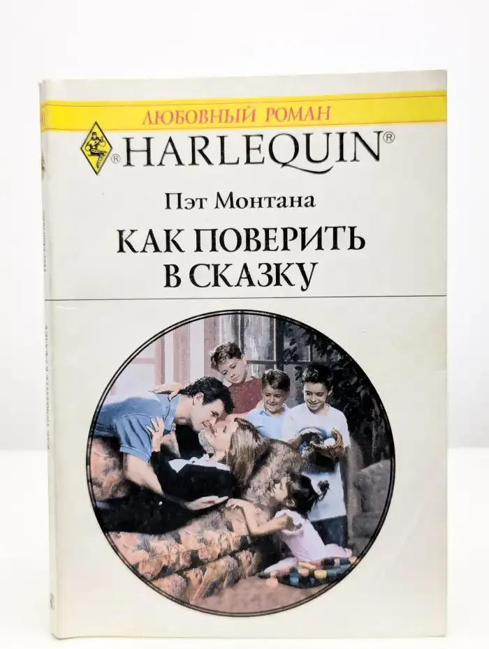Как поверить в сказку