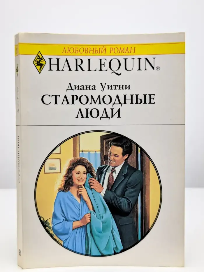 Старомодные люди