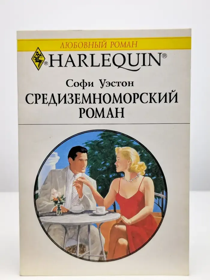 Средиземноморский роман