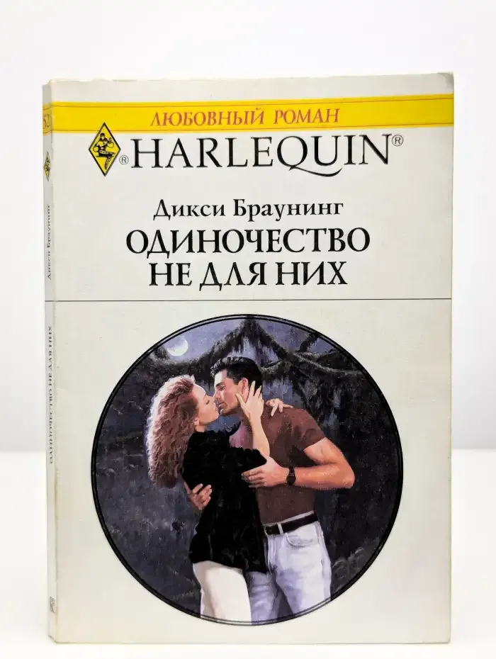 Одиночество не для них