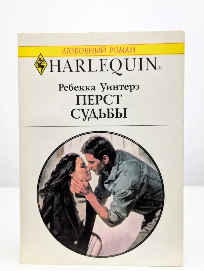 Перст судьбы
