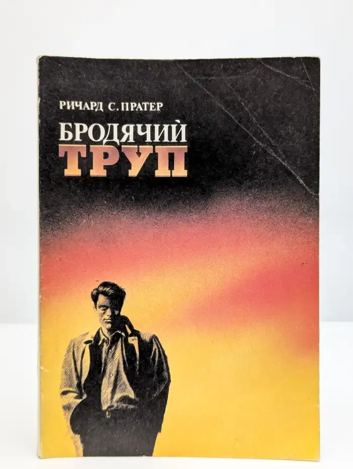 Бродячий труп