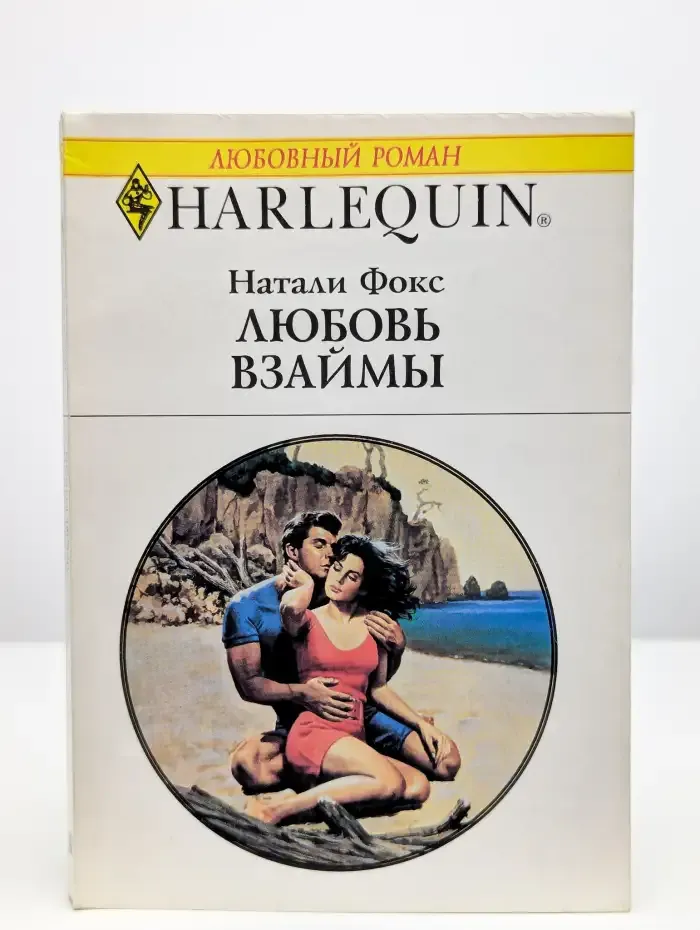 Любовь взаймы