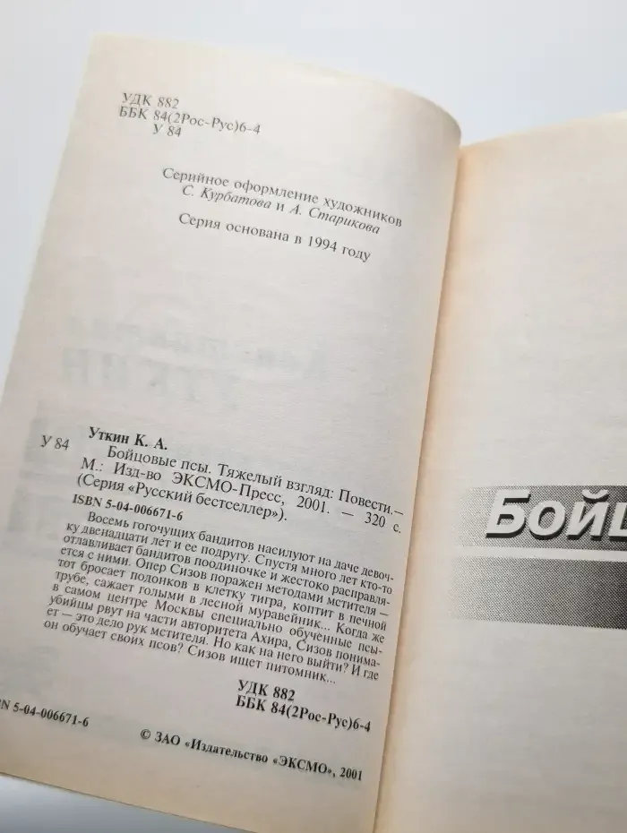 Бойцовские псы. Тяжелый взгляд