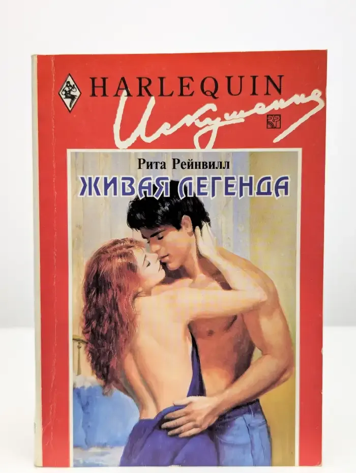 Живая легенда